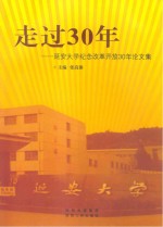 走过30年  延安大学纪念改革开放30年论文集