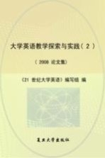 大学英语教学探索与实践  2008论文集  2