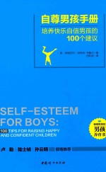 自尊男孩手册  培养快乐自信男孩的100个建议