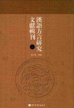 汉语方言研究文献辑刊  第1册