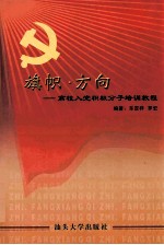 旗帜方向高校入党积极分子培训教程