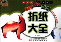 DIY奇趣  折纸大全