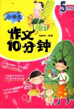 小学生作文10分钟  五年级