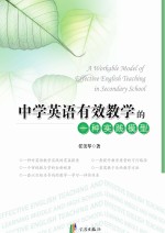 中学英语有效教学的一种实践模型