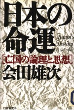 日本の时命运  亡国の论理と思想