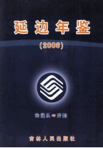 延边年鉴  2006