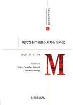 应用经济学前沿丛书  现代农业产业组织策略行为研究