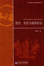 史官、史氏与南宋社会