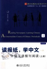 读报纸，学中文  中级汉语报刊阅读  上册  第2版=Reading Newspaper