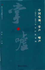 中国电视  掌声·嘘声  2011-2017年度经典案例