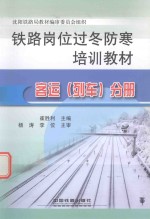 铁路岗位过冬防寒培训教材  客运（列车）分册