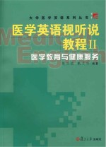 医学英语视听说教程  2  医学教育与健康服务  英文