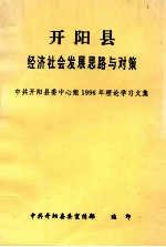 开阳县经济社会发展思路与对策  中共开阳县委中心组1996年理论学习文集