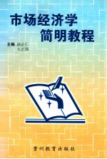 市场经济学简明教程