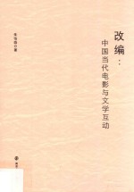 改编  中国当代电影与文学互动