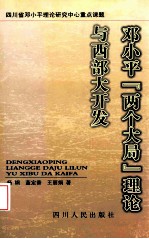 邓小平“两个大局”理论与西部大开发