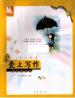 亲近母语：爱上写作  小学五年级