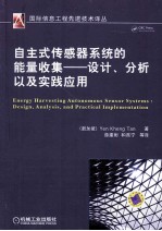 自主式传感器系统的能量收集  设计、分析以及实践应用