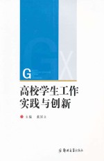 高校学生工作实践与创新