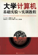 大学计算机基础实验与实训教程