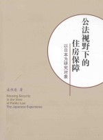 公法视野下的住房保障  以日本为研究对象