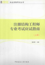 注册结构工程师专业考试应试指南  上