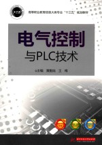 电气控制与PLC技术