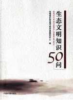 生态文明知识50问