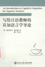 写给日语教师的认知语言学导论