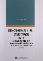 国际贸易实务研究  实践与决策  2011