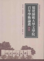 福建师范大学文学院百年学术论丛  第1辑  第5册  月迷津渡  古典诗词个案微观分析