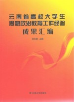 云南省高校大学生思想政治教育工作经验成果汇编