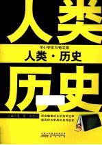 中小学生万有文库  人类·历史