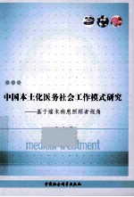 中国本土化医务社会工作模式研究  基于癌末病患照顾者视角