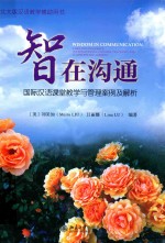 智在沟通  国际汉语课堂教学与管理案例及解析＝WISDOM IN COMMUNICATION CASES AND ANALYSES OF INTERNATIONAL CHINESE TEACHING 