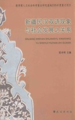 新疆民汉双语现象与社会发展之关系