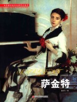 世界著名美术大师作品鉴赏  萨金特