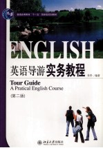 21世纪旅游英语系列教材  英语导游实务教程  第2版=TOUR GUIDE A PRACTICAL RNGLISH COURSE