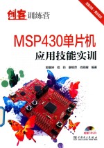 创客训练营  MSP430单片机应用技能实训