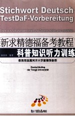 新求精德福备考教程  科普知识听力训练