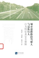 城市道路路段驾驶人与过街行人行为特征及安全保障