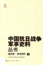 新四军  参考资料  7