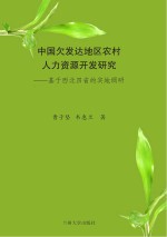 中国欠发达地区农村人力资源开发研究：基于西北四省的实地调研