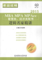 2015  MBA  MPA  MPAcc  经济类、管理类联考  逻辑名家精讲