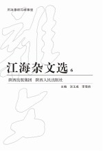 江海杂文选  6