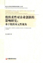 西北大学经济管理学院博士文库  组织柔性对企业创新的影响研究  基于组织双元性视角