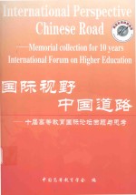 国际视野  中国道路  十届高等教育国际论坛回顾与思考