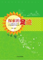 探索的足迹  江西省2011年中小学“素质教育月”活动专辑