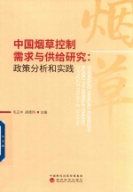 中国烟草控制需求与供给研究、政策分析和实践