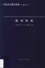 报刊资料